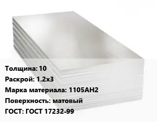 Алюминиевый лист 10 1.2х3 Марка: 1105АН2 матовый ГОСТ: ГОСТ 17232-99
